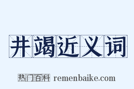 井竭近义词是什么意思的图片